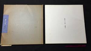 『響きへの窓』●高橋佳子著/三宝出版●昭和58年発行●検)ただひとつの人生のために/自らの人生を求めて/自ら自身に出会うとき/感謝の集い