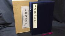 【非売品】『宋摺淳化閣帖 司空公本』法帖第六/第七/第八/解説●宇野雪村解説/省心書房●昭和53年発行●検)中国書道書画唐物篆刻石碑拓本_画像1