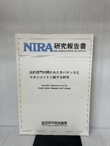 公的部門の開かれたガバナンスとマネジメントに関する研究 (NIRA研究報告書) 総合研究開発機構_画像1