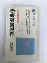 赤蝦夷風説考―北海道開拓秘史 (1979年) (教育社新書―原本現代訳〈101〉)_画像1