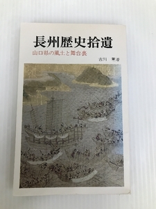 長州歴史拾遺―山口県の風土と舞台裏 (歴史散歩シリーズ) 創元社 古川 薫