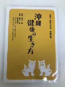 沖縄健康の生き方 新老人の会　沖縄支部 鈴木信