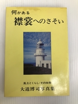 何かある襟裳へのさそい―風土とくらし・その四季 大道博司写真集 (1977年) クリエイトプラン社 大道 博司_画像1