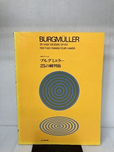 2台のピアノによるブルグミュラー25の練習曲 全音楽譜出版社 ハンス・フランク