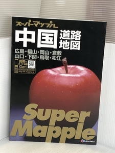 スーパーマップル中国道路地図 3版―広島・福山・岡山・倉敷山口・下関・鳥取・松江 昭文社