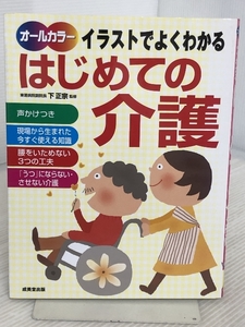 イラストでよくわかる はじめての介護 成美堂出版 下 正宗