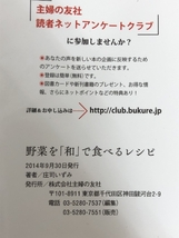 野菜を「和」で食べるレシピ 主婦の友社 庄司 いずみ_画像4