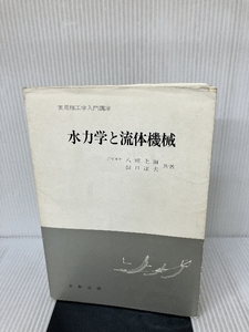 水力学と流体機械 (実用理工学入門講座) 日新出版 八田 圭爾