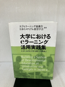 大学におけるeラーニング活用実践集: 大学における学習支援への挑戦2 ナカニシヤ出版 大学eラーニング協議会