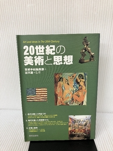 20世紀の美術と思想 美術出版社 谷川 渥