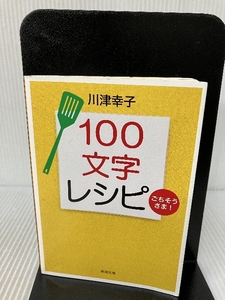 100文字レシピごちそうさま! (新潮文庫) 新潮社 幸子, 川津