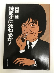 読まずに死ねるか (集英社文庫 227-A) 集英社 内藤 陳