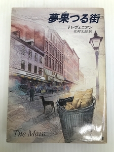 夢果つる街 (角川文庫 赤 450-2) KADOKAWA トレヴェニアン