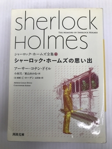 シャーロック・ホームズの思い出 (河出文庫 ト 10-4 シャーロック・ホームズ全集 4) 河出書房新社 アーサー・コナン ドイル