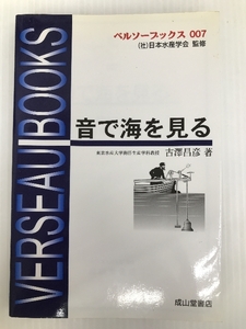 音で海を見る (ベルソーブックス 7) 成山堂書店 古澤 昌彦