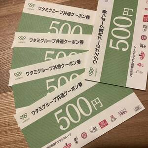 ワタミグループ 共通クーポン券 ５００円×５枚（２５００円分）■送料無料