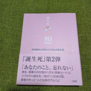 誕生死・想　２６２通のハガキにつづられた誕生死 流産・死産・新生児死で子をなくした親の会／編