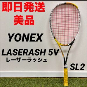 【即日発送 美品】YONEX LASERASHレーザーラッシュ5V SL2 軟式テニスラケット