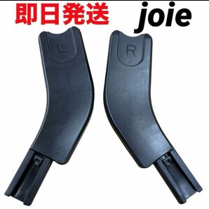 【即日発送】Joie ベビーカー ツーリスト用トラベルシステム アダプタ