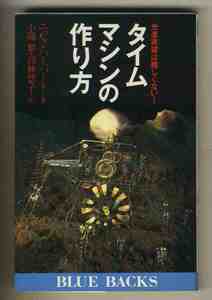 【d7901】1989年 タイムマシンの作り方 - 光速突破は難しくない！／ニック・ハーバード [ブルーバックス]