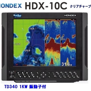在庫あり HDX-10C 1KW 振動子 TD340 クリアチャープ魚探搭載 10.4型 GPS魚探 HONDEX ホンデックス の画像1