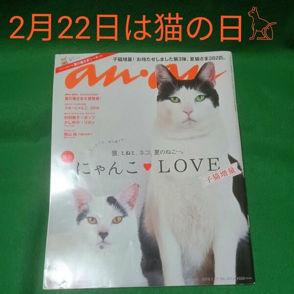 雑誌『an・an』No.2013☆2016年7月27日発刊☆にゃんこLOVE第3弾☆