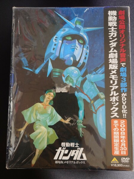 【未開封】機動戦士ガンダム　劇場版メモリアルボックス　DVD　期間限定生産