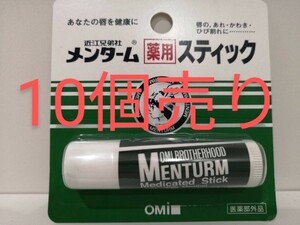 【10個売り】近江兄弟社メンターム薬用スティック