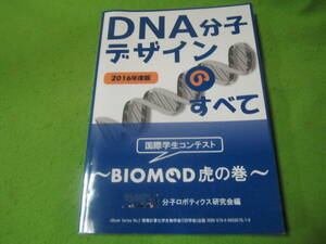 【分子ロボティクス】DNAデザインのすべて2016年版　情報計算化学生物学会　出版