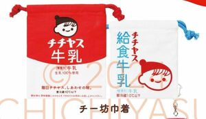 チチヤス　チー坊　牛乳巾着袋　2枚セット　オマケ付き