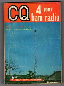 CQ ham radio　1967年4月号