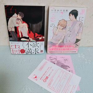 色恋蟲 ＆ 誰にも言えない恋のうた 初回ペーパー付 いさか十五郎 ★ BL 漫画 コミック ボーイズラブ