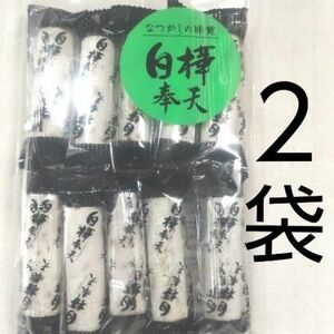 白樺棒天　１０本入×２袋　和菓子　懐かしい　かりんとう　砂糖菓子　駄菓子　■送料無料　■匿名配送