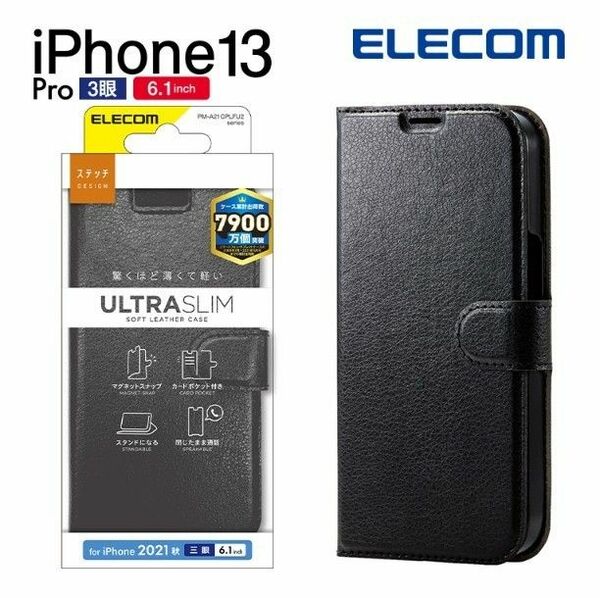 エレコム iPhone 13 Pro 6.1inch 3眼 用 ケース