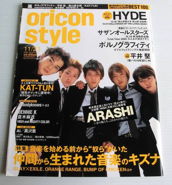 oricon style 2005年11/21号 オリコンスタイル◆嵐 ARASHI HYDE サザンオールスターズ ポルノグラフィティ KAT-TUN