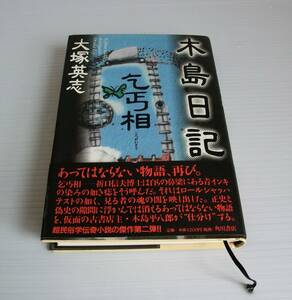  дерево остров дневник ...* Ootsuka Eiji работа * Kadokawa Shoten * первая версия с лентой * б/у книга@*