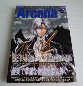 Arcana アルカナ Vol.03 ゼロサムオリジナルアンソロジーシリーズ◆王子＆姫◆初版帯付◆一迅社◆峰倉かずや　高河ゆん　木下さくら　他