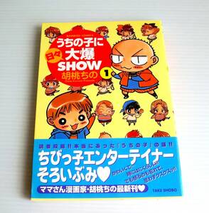 うちの子に日々大爆SHOW①◆胡桃ちの 著◆初版帯付◆竹書房