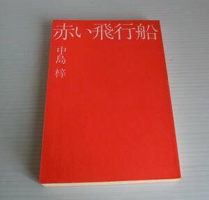 赤い風船◆中島梓 著◆講談社◆栗本薫◆初版 カバー無し