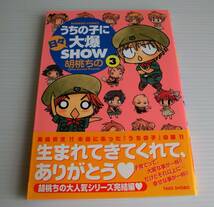 うちの子に日々大爆SHOW③◆胡桃ちの 著◆初版帯付◆竹書房_画像1