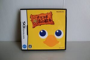 チョコボと魔法の絵本【動作確認済】◇ニンテンドーDS ソフト◇スクエアエニックス◇中古品◇ファイナルファンタジー
