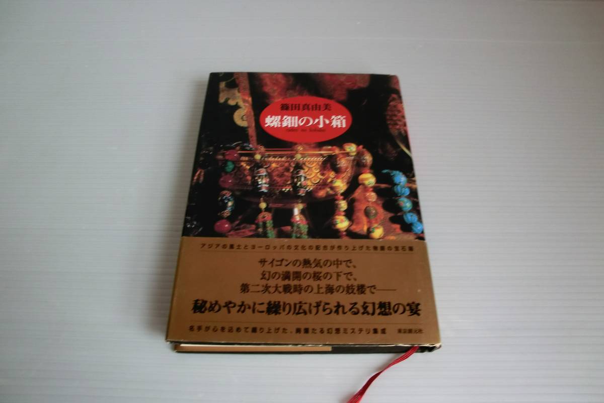 2024年最新】Yahoo!オークション - 篠田真由美(さ行)の中古品・新品