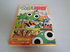 ケロロ軍曹4コマ大集合であります。 3巻◆ケロロランド 編◆初版◆角川書店◆吉崎観音