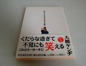 エヴァンゲリオン四コマ全集◆角川書店◆EVANGELION 補完委員会編◆新世紀エヴァンゲリオン