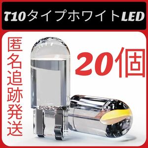 20個セット T 10 LED ホワイト