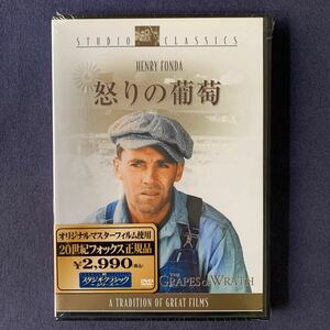 【未開封】セル・DVD『怒りの葡萄』アカデミー賞受賞　ヘンリー・フォンダ　ジェーン・ダーウェル　ジョン・キャラダイン　