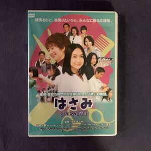 【特売】【未開封】【サンプル品】DVD『はさみ』池脇千鶴　窪田正孝　なんしぃ　綾野剛　白石まるみ　烏丸せつこ　竹下景子　石丸健次郎