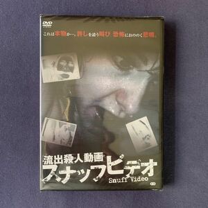 【未開封】DVD『流出殺人動画　スナッフビデオ』ブラームス・ギャラガー　マイヤ・ボルスレー