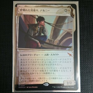 定形郵便で送料無料 MtG カルロフ邸殺人事件 世慣れた見張り、デルニー 神話レア 日本語 ショーケース foil 1枚 即決