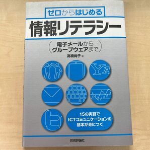 ゼロからはじめる情報リテラシー